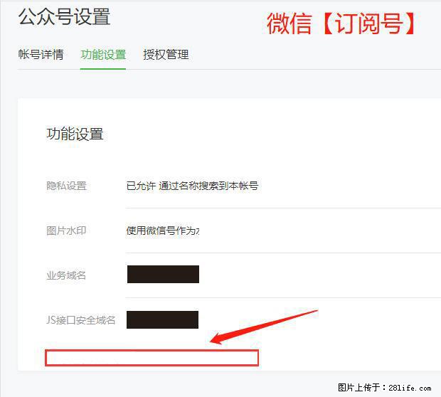微信公众号设置-功能设置-为什么没有【网页授权域名】项? - 生活百科 - 泰安生活社区 - 泰安28生活网 ta.28life.com