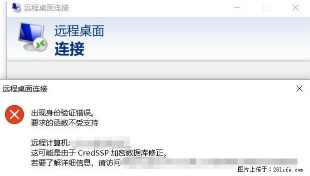 远程桌面连接,出现“身份验证错误,要求的函数不受支持“,解决方案 - 生活百科 - 泰安生活社区 - 泰安28生活网 ta.28life.com