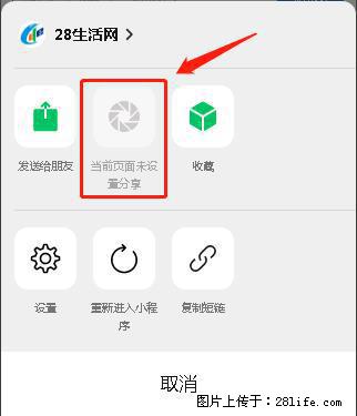 微信小程序【分享到朋友圈】灰色不能点击解决方法,分享到朋友圈源码 - 生活百科 - 泰安生活社区 - 泰安28生活网 ta.28life.com