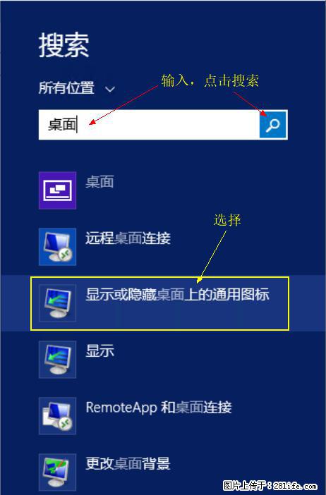 Windows 2012 r2 中如何显示或隐藏桌面图标 - 生活百科 - 泰安生活社区 - 泰安28生活网 ta.28life.com