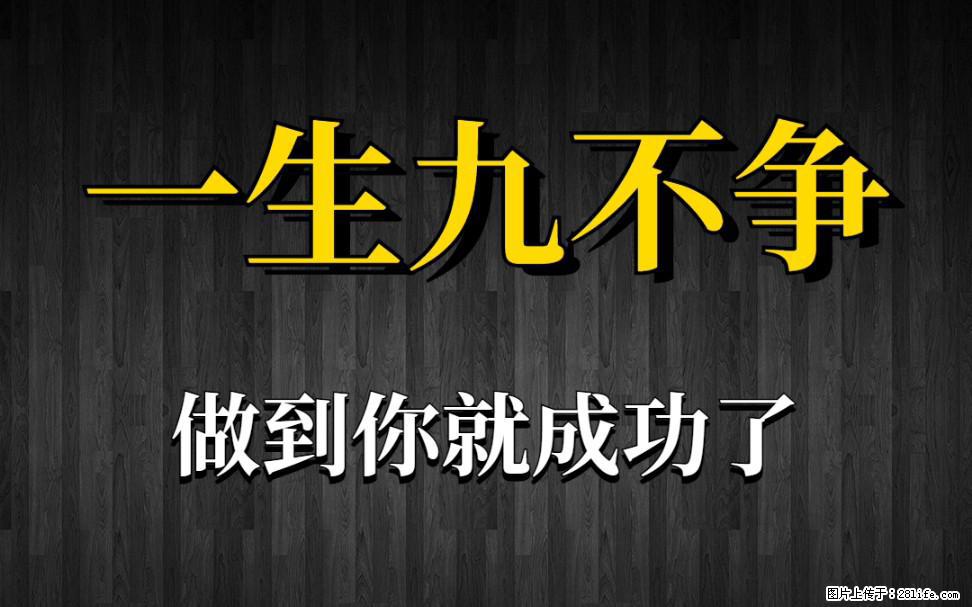 【一生九不争】做到了你就成功了 - 灌水专区 - 泰安生活社区 - 泰安28生活网 ta.28life.com