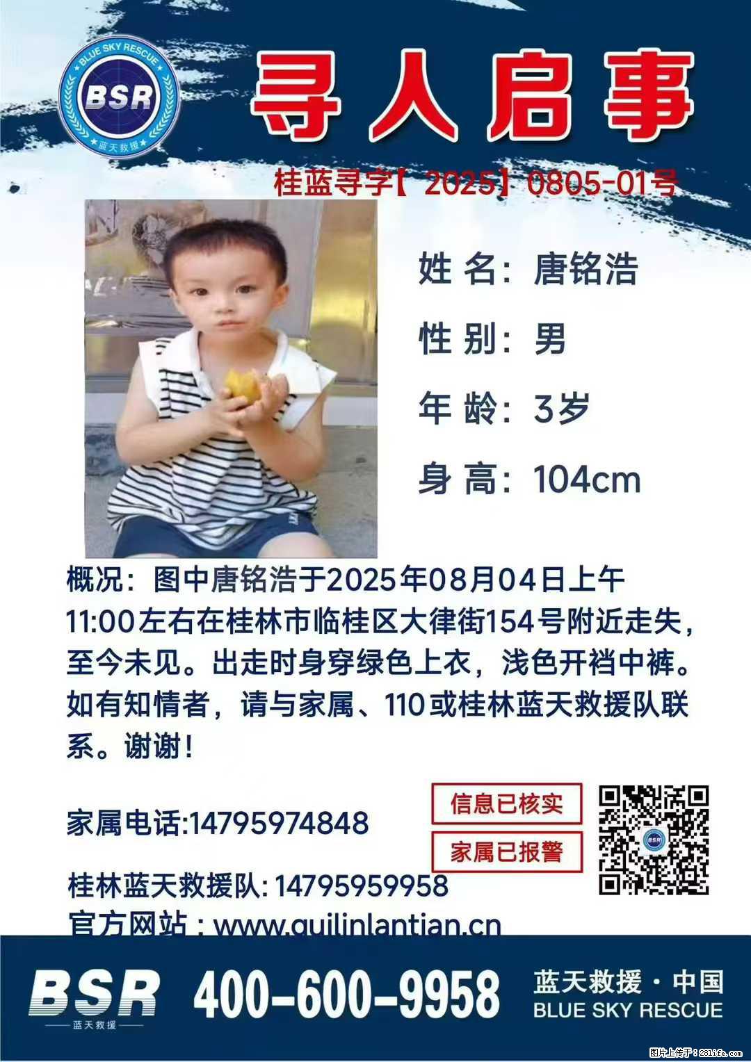 【寻人启事】图中唐铭浩于2025年08月04日上午11:00左右在桂林市临桂区大律街154号附近走失 - 其他广告 - 广告专区 - 泰安分类信息 - 泰安28生活网 ta.28life.com