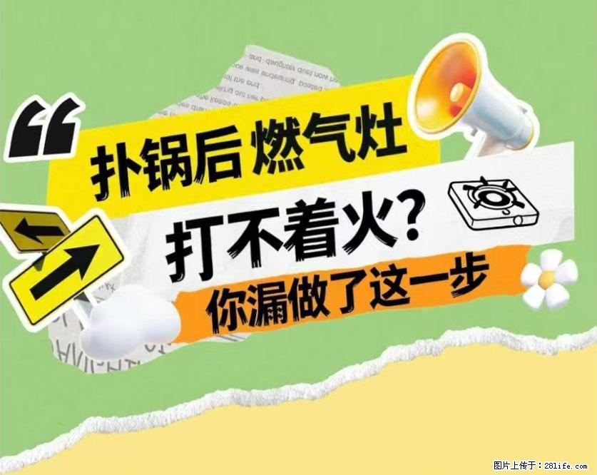 煲汤煮面时,溢锅了,清理干净后,燃气灶却一直点不着火怎么办? - 家居生活 - 泰安生活社区 - 泰安28生活网 ta.28life.com