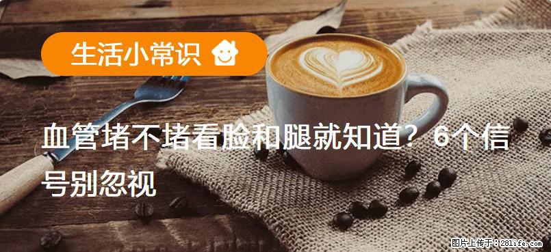 血管堵不堵看脸和腿就知道?6个信号别忽视! - 生活百科 - 泰安生活社区 - 泰安28生活网 ta.28life.com