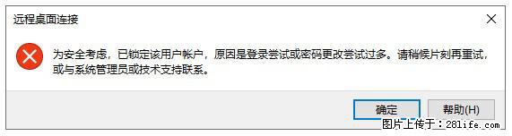 阿里云远程连接云服务器,老是提示“为安全考虑,已锁定该用户帐户”解决方案 - 生活百科 - 泰安生活社区 - 泰安28生活网 ta.28life.com