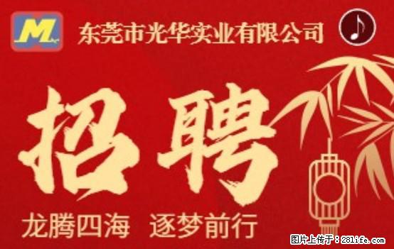 【东莞市光华实业有限公司】招聘各岗位若干名 - 生产/质控/能源 - 招聘求职 - 泰安分类信息 - 泰安28生活网 ta.28life.com