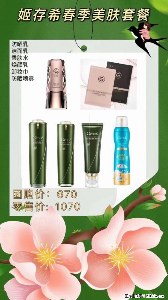 【姬存希】春季美肤套餐一 六样产品,现团购VIP价,包邮到家 - 新手上路 - 泰安生活社区 - 泰安28生活网 ta.28life.com