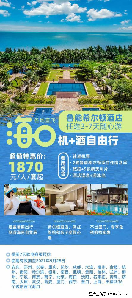 【蜗蜗游】暑期倾情奉献： 全国各地直飞海口、三亚，3-7天任选入住时间，多家热门酒店任选 - 游山玩水 - 泰安生活社区 - 泰安28生活网 ta.28life.com