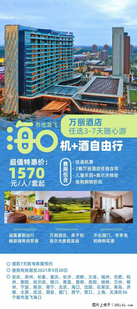 【蜗蜗游】暑期倾情奉献： 全国各地直飞海口、三亚，3-7天任选入住时间，多家热门酒店任选 - 游山玩水 - 泰安生活社区 - 泰安28生活网 ta.28life.com