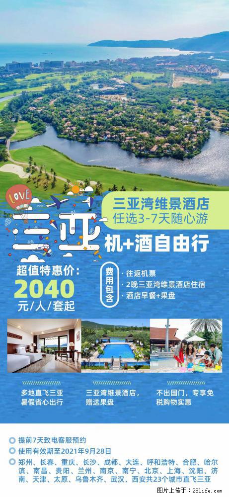 【蜗蜗游】暑期倾情奉献： 全国各地直飞海口、三亚，3-7天任选入住时间，多家热门酒店任选 - 游山玩水 - 泰安生活社区 - 泰安28生活网 ta.28life.com