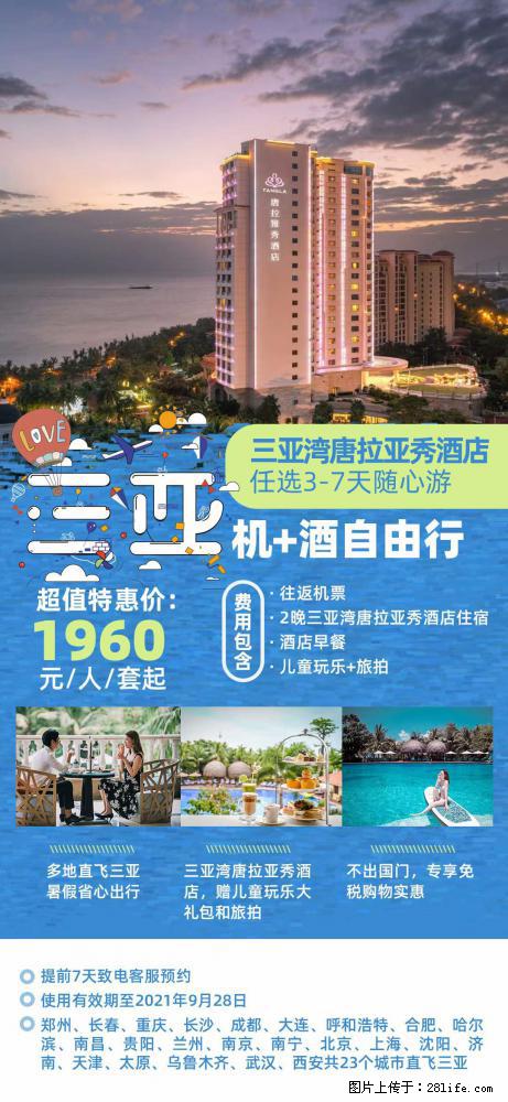 【蜗蜗游】暑期倾情奉献: 全国各地直飞海口、三亚,3-7天任选入住时间,多家热门酒店任选 - 游山玩水 - 泰安生活社区 - 泰安28生活网 ta.28life.com