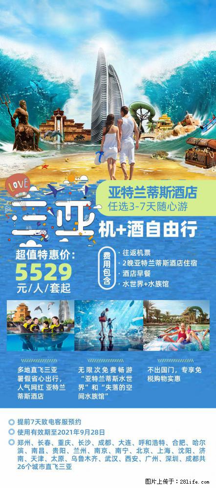 【蜗蜗游】暑期倾情奉献: 全国各地直飞海口、三亚,3-7天任选入住时间,多家热门酒店任选 - 游山玩水 - 泰安生活社区 - 泰安28生活网 ta.28life.com