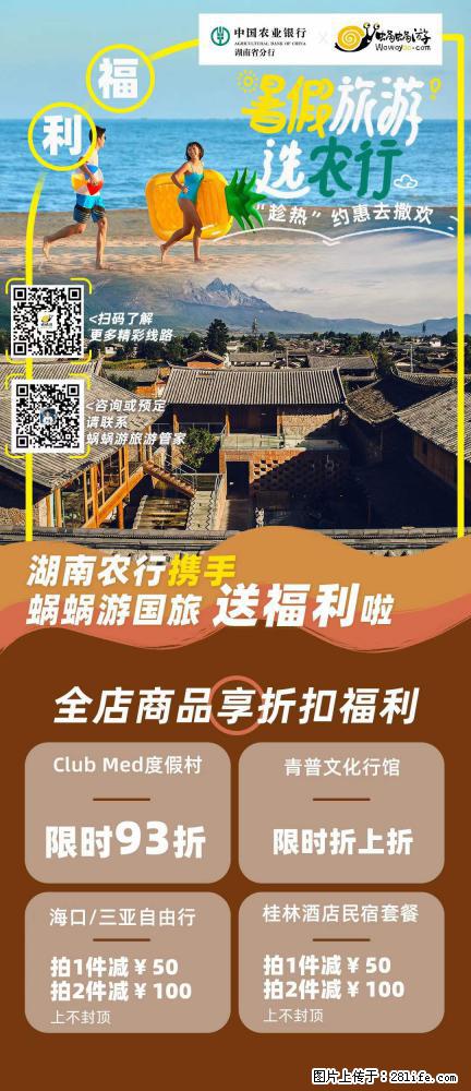 【蜗蜗游】湖南农行携手蜗蜗游携手推出“趁热约惠”活动 - 游山玩水 - 泰安生活社区 - 泰安28生活网 ta.28life.com