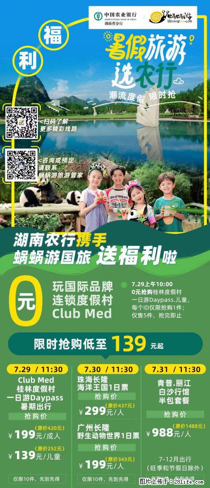 【蜗蜗游】湖南农行携手蜗蜗游携手推出“趁热约惠”活动 - 游山玩水 - 泰安生活社区 - 泰安28生活网 ta.28life.com