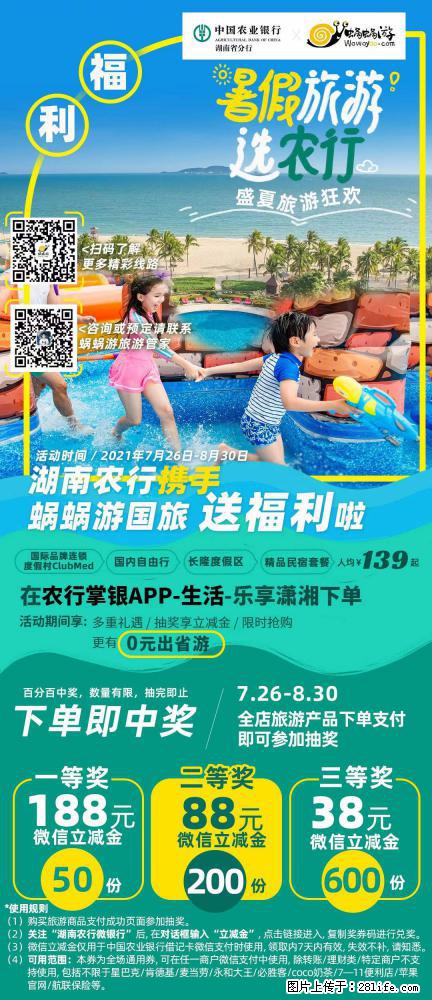 【蜗蜗游】湖南农行携手蜗蜗游携手推出“趁热约惠”活动 - 游山玩水 - 泰安生活社区 - 泰安28生活网 ta.28life.com