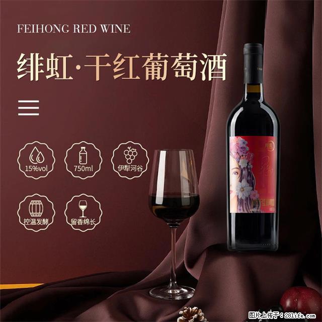 翁虹自创绯虹干红葡萄酒 - 餐饮美食 - 饮食特产 - 泰安分类信息 - 泰安28生活网 ta.28life.com