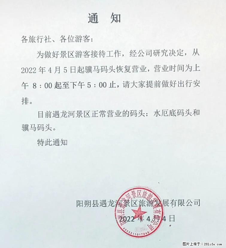 桂林市阳朔县遇龙河景区发布通知,从2022年4月5日起,骥马码头恢复营业。 - 泰安生活资讯 - 泰安28生活网 ta.28life.com