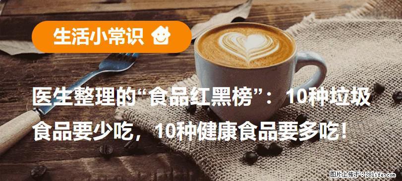 【生活小常识】医生整理的“食品红黑榜”:10种垃圾食品要少吃,10种健康食品要多吃! - 泰安生活资讯 - 泰安28生活网 ta.28life.com