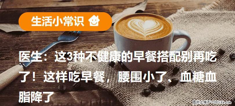 医生：这3种不健康的早餐搭配别再吃了！这样吃早餐，腰围小了、血糖血脂降了 - 泰安生活资讯 - 泰安28生活网 ta.28life.com