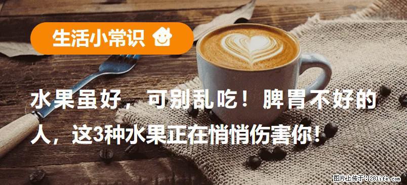 水果虽好，可别乱吃！脾胃不好的人，这3种水果正在悄悄伤害你！ - 泰安生活资讯 - 泰安28生活网 ta.28life.com