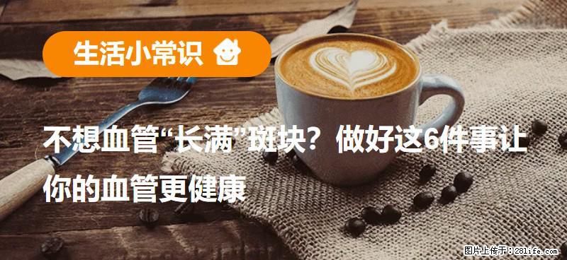 不想血管“长满”斑块？做好这6件事让你的血管更健康 - 泰安生活资讯 - 泰安28生活网 ta.28life.com