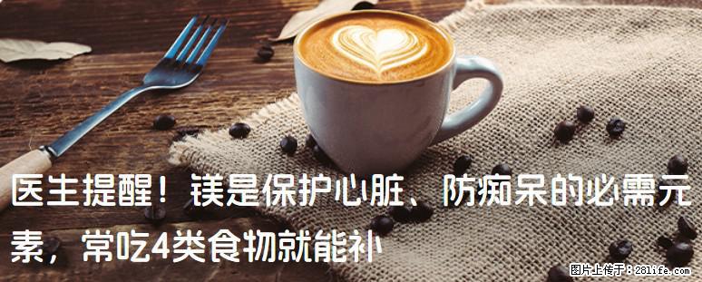 医生提醒！镁是保护心脏、防痴呆的必需元素，常吃4类食物就能补 - 泰安生活资讯 - 泰安28生活网 ta.28life.com