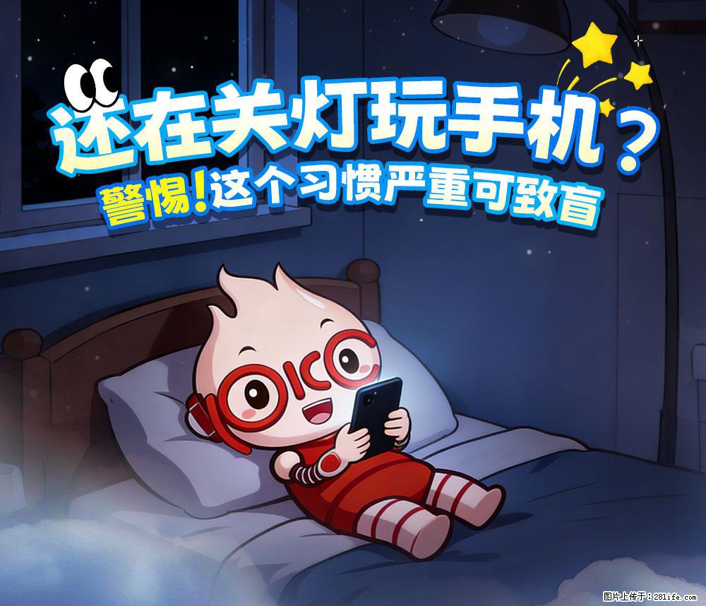 【健康科普】还在关灯玩手机？警惕！这个习惯严重可致盲！ - 泰安生活资讯 - 泰安28生活网 ta.28life.com